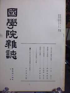 國學院雑誌 747号　大学の首章と堯典の序章　創始期の少年雑誌　石川丈山と煎茶道　御船歌と木遣歌-その伝承過程の一形態