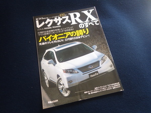 『モーターファン別冊 ニューモデル速報 レクサスRXのすべて』トヨタ RX350 RX450ｈ 平成21年3月12日発行