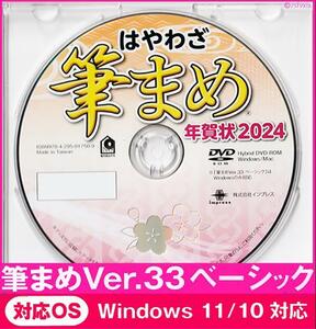 ◆送料無料◆最安 筆まめ Ver.33ベーシック 2024年 新品 年賀状デザイン DVD-ROM 宛名印刷 住所録 筆ぐるめ 筆王 楽々はがき 宛名職人