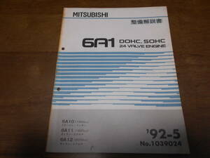 B1168 / 6A1 DOHC/SOHC 24V 6A10/1600cc MIRAGE.LANCER 6A11/1800cc 6A12/GALANT ENGINE 整備解説書 92-5 ランサー ギャラン ミラージュ