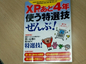 XPをあと4年使う特選技「ぜんぶ」!