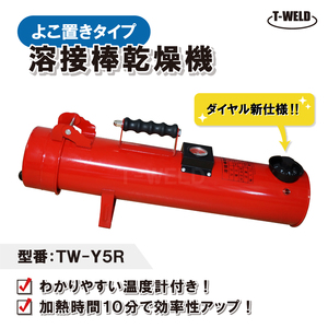 新仕様 溶接棒乾燥機 よこ置きタイプ 温度計付き 型番：TW-Y5R 仕様：100V 最大450mm 人気商品