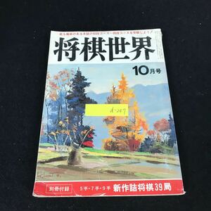 d-247 将棋世界 10月号 株式会社日本将棋連盟 昭和56年発行※1