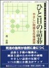 ひと目の詰碁―やさしい問題を反復練習 (MYCOM囲碁文庫)