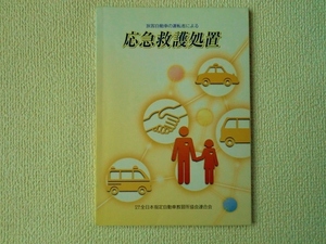 ◎旅客自動車の運転者による 応急救護処置/第二種免許/第2種免許/非売品/中古/即決◎