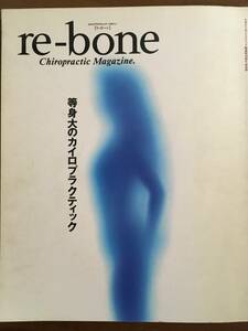 リ・ボーン　等身大のカイロプラクティック　日本カイロプラクティック総連盟30周年記念誌　カイロプラクティック・マガジン