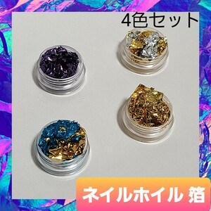 【ケース入】 ネイルホイル 4色セット 金箔 銀箔 レジン ネイル 封入 01