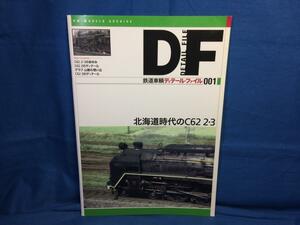 鉄道車輌ディテールファイル001 北海道時代のC62 2 3 ネコパブリッシング 9784777052615 蒸気機関車ディテール写真
