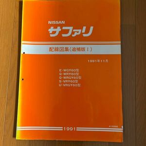 日産サファリY60型の配線図集追補版I 