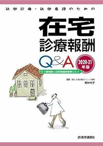 [A12281564]訪問診療・訪問看護のための 在宅診療報酬Q&A 2020-21年版: 介護報酬と訪問看護療養費Q&A (2020-21年版)