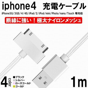 送料無料 高速充電 ケーブル iPhone4/iPad2/iPod/nano/Dockコネクタ 30pin 充電ケーブル 極太 ナイロンメッシュ シルバー