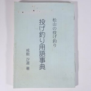 松山の投げ釣り 投げ釣りなんでも事典 戒能汐道 愛媛県松山市 1996 単行本 郷土本 つり 釣り フィッシング ※状態やや難