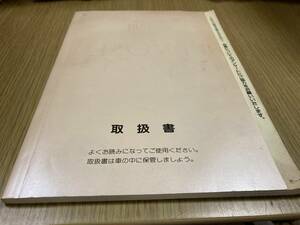 クラウン　１４系　後期型　取扱説明書　１９９４年７月版　全１５１ページ