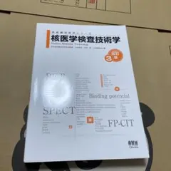 核医学検査技術学