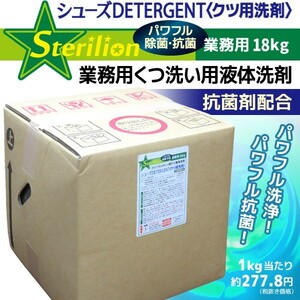 〈抗菌剤配合〉業務用くつ洗い用液体洗剤18kg【シューズDETERGENT】