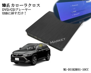 10系 カローラクロス DVD/CDプレイヤー ディスプレイオーディオ用 トヨタ R5.10～ TOYOTA corollacross 車載用