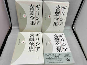 【4冊セット】初版 ギリシア喜劇全集 6巻 8巻 9巻 別巻 岩波書店