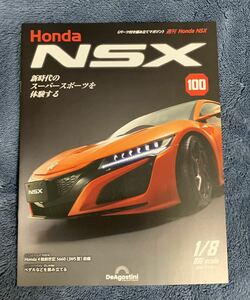 デアゴスティーニ DeAGOSTINI ホンダ Honda NSX 100号 冊子のみ パーツ無 クリックポスト185円発送