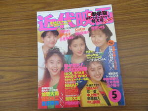 近代映画 平成3年 1991年 5月号 酒井法子 中山美穂 萩原聖人 加勢大周・ribbon ピンナップ有り