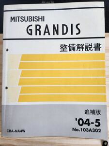 ◆(40305)三菱　GRANDIS グランディス　整備解説説書　追補版　