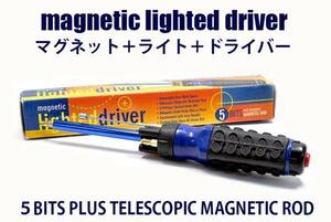 ■格安～ ☆使って便利 LEDライト３球 最長４0センチまで伸びるマグネット付 多機能 ドライバー +- 大小付