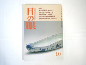 目の眼 1998年10月号「私の愛蔵品 岡山を行く」古美術骨董 陶器 備前焼 土器 茶器 宋・元・明の漆工芸 屏風 盆 円山里古窯の高麗青磁