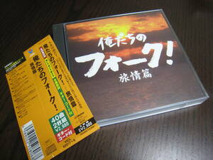 CD『俺たちのフォーク 旅情篇』わざびーず/ノンノン/ばっくすばにい/岡本正/佐良直美/葛城ゆき/山谷初男/都会の村人/サンズ・オブ・サン