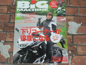 BIG MACHINE ビッグマシン No.208 2012年10月号