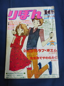 〇 りぼん 1975年10月号 太刀掛秀子 金子節子 坂東江利子 田渕由美子 岡田幸子 一条ゆかり 山本優子