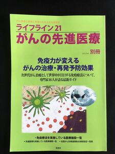 ライフライン21がんの先進医療 別冊★書込無し