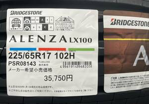 【タオル付き 2024年製】送料込み 81,200円～ 4本セット ALENZA LX100 225/65R17 102H 日本製 ALENZA 新品 正規品 在庫有 最短当日発送可！