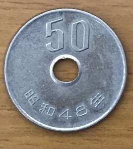 02-07_48:50円白銅貨 1973年[昭和48年] 1枚