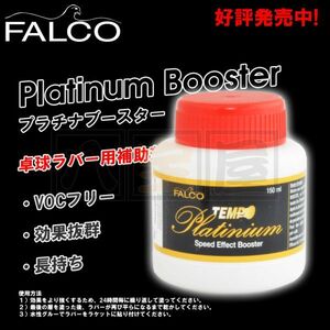 FALCO TEMPO PLANTIUM BOOSTER ファルコ テンポ プラチナブースター 150ml PLATINIUM BOOSTER 卓球ラバー 補助剤 ロングブースター SPT-209