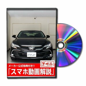 マークX 2016年モデル GRX130 メンテナンスDVD [メーカー公式][ゆうメール送料無料]サービスマニュアル 整備書パーツリスト