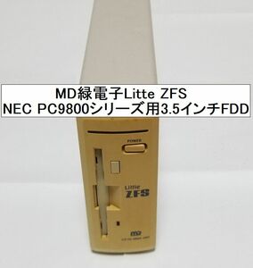 ■即決動作品■MD緑電子Little ZFS NEC PC9800シリーズ用外付け3.5インチFDD FD DRIVE UNITドライブユニット■