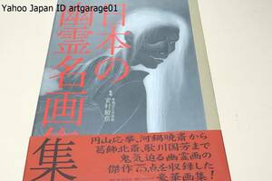 日本の幽霊名画集/定価25000円/円山応挙・河鍋暁斎・葛飾北斎・歌川国芳・月岡芳年等鬼気迫る幽霊画の傑作75点を収録したカラー大型画集