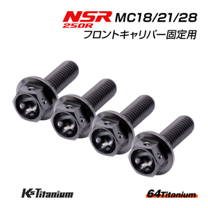 NSR250R MC28 MC21 MC18 フロントキャリパー用 チタンボルト 左右計4本セット ブラック 64チタン製 NSR ボルトセット NSR250 レストア 部品