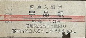 宇品線（廃線）　宇品駅「10円券」入場券　入鋏有　S41.-8.15