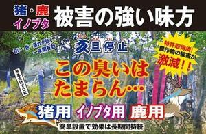 ■猪対策、イノブタ対策、鹿対策に　亥旦停止　１００枚組