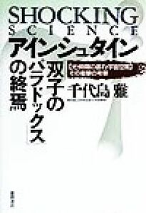 アインシュタイン「双子のパラドックス」の終焉 「光・時間の遅れ・宇宙空間」その衝撃の考察 Ｓｈｏｃｋｉｎｇ　ｓｃｉｅｎｃｅ／千代島雅