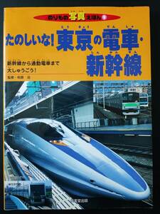 2003年 発行・のりもの写真【たのしいな!! 東京の電車・新幹線】※新幹線から通勤電車まで大集合