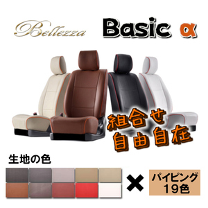 Bellezza ベレッツァ シートカバー ベーシックα アトレーワゴン S220G S230G H11/1-H13/1 D710