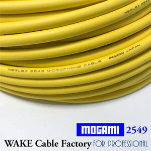 国産定番！MOGAMI2549 Yellow（イエロー）切り売りケーブル20m