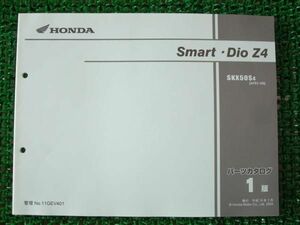 スマートディオ Z4 パーツカタログ SKX50S AF63 1版 ○C43