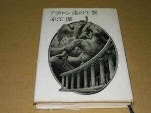 単行本　「アホロン達の午後」赤江瀑　カバー画・建石修志　昭和56年2刷・カバー　図書館除籍本　美下本。