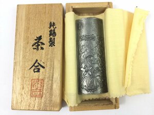 【三】美品 純錫製 茶合 下尾治彦 造 布目 陽刻松竹梅紋 共箱 コレクション o3233Si-P