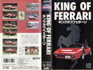 中古VHS◆KIBG OF FERRARI　キングオブフェラーリ◆ナイタイビデオ