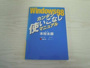 [GY1095] Windows98 カンタン使いこなしマニュアル 木村太郎 1998年12月1日 第2刷発行 コジマ