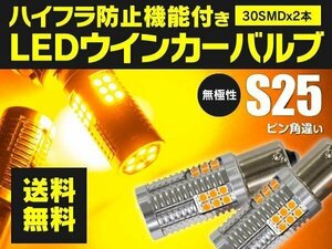 【送料無料】LEDウインカーバルブ S25 ピン角違い ハイフラ内蔵 スズキ ジムニー シエラ JB43W H14.1～ フロント 対応 2個セット