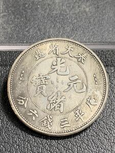 中国古銭 奉天省造 光緒元寶 33mm 13.17g S-4329